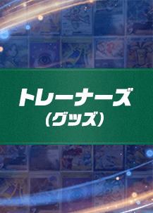 トレーナーズ(グッズ)