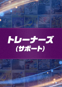 トレーナーズ(サポート)