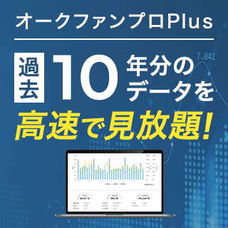 オークファンプロPlus 過去10年分のデータを高速で見放題!