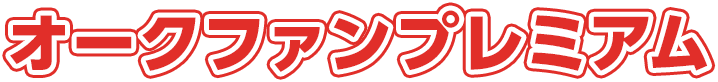 オークファンプレミアム