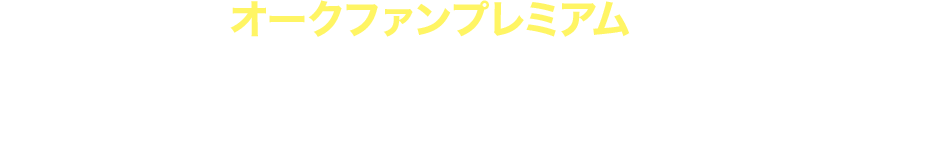 オークファンプレミアムなら高く売れるものがわかるだけじゃない！ノウハウとツールを賢く使ってライバルよりも高く売る！