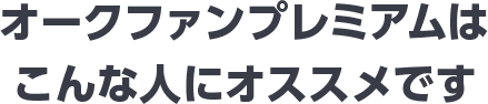 オークファンプレミアムはこんな人にオススメです