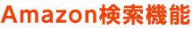 Amazon検索機能