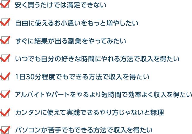 あなたは安く買えるだけで満足ですか？