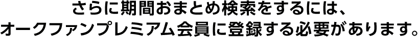 さらに期間おまとめ検索をするには、オークファンプレミアム会員に登録する必要があります。