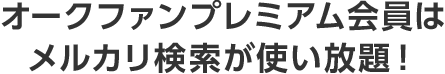 オークファンプレミアム会員はメルカリ検索が使い放題！