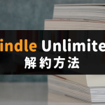 Kindle Unlimitedの解約方法！解約後はいつまで読める？