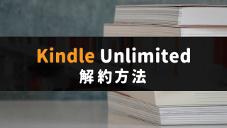 【Amazon】Kindle Unlimitedの解約方法！解約後はいつまで読める？
