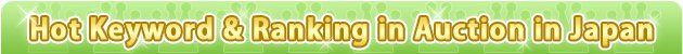 HOT KEYWORD & RANKING IN AUCTION IN JAPAN