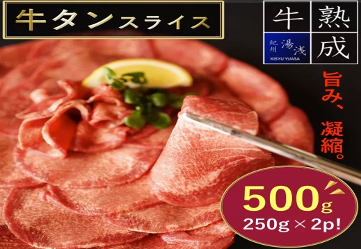 湯浅熟成肉 薄切り 牛タン スライス 500g