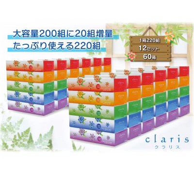 クラリスボックスティッシュ60箱(1箱220組(440枚))(5個入り×12セット)
