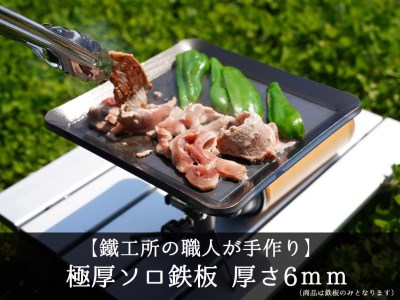 【AZUMOA -outdoor & camping-】 極厚ソロ鉄板（SS400ソロ型）