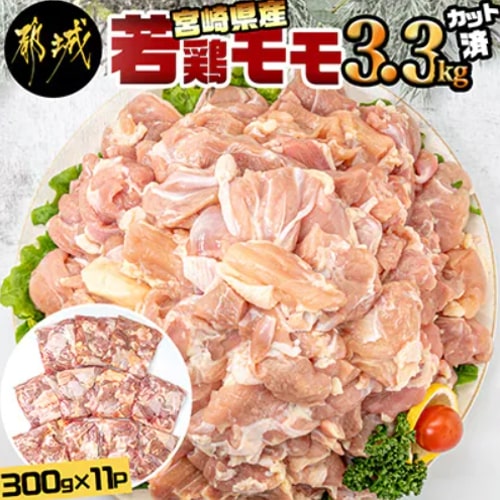 宮崎県産若鶏 3.3kg