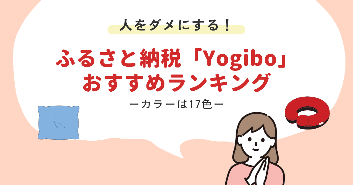 ふるさと納税Yogibo(ヨギボー)の返礼品を取り扱う自治体や注意点 ふるさと納税お得ガイド