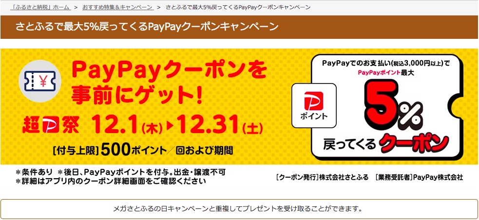 PayPayクーポン キャンペーン 5％