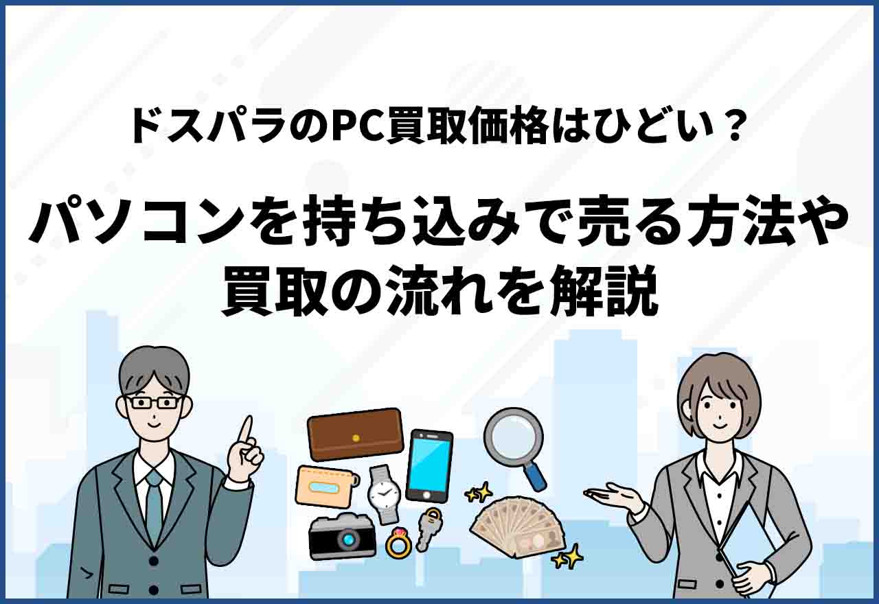 ドスパラ買取
