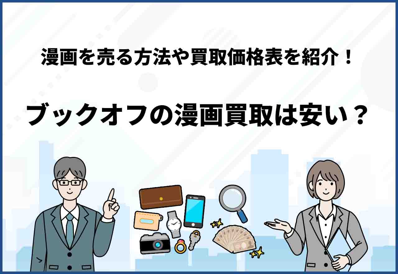 ブックオフ漫画買取