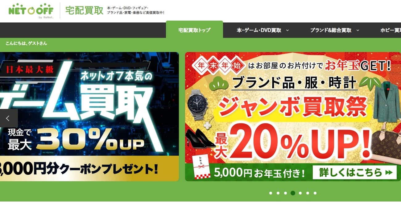 ネットオフトップページ
