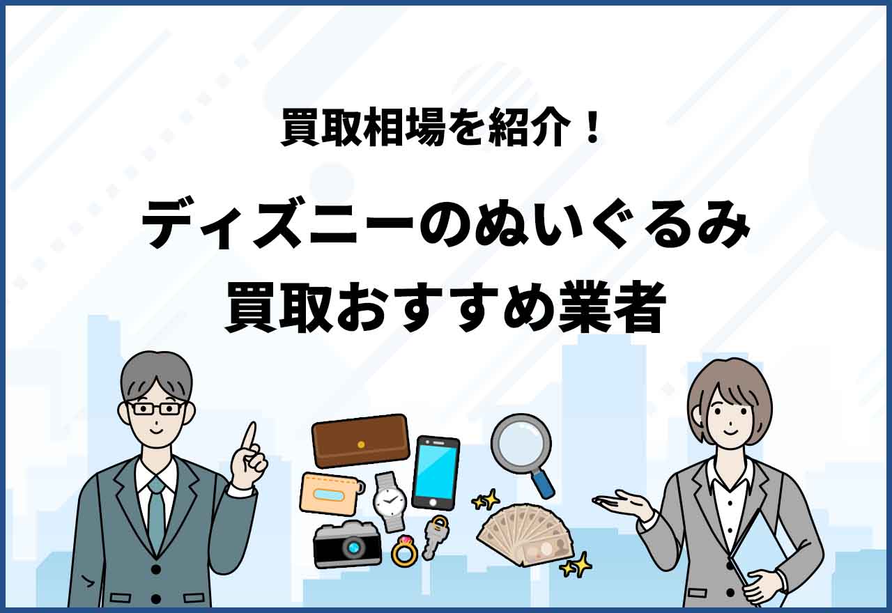 ディズニーのぬいぐるみ買取