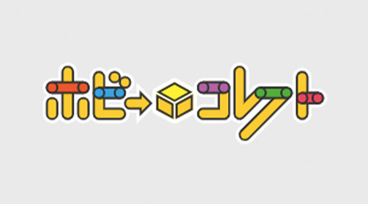 ホビーコレクト