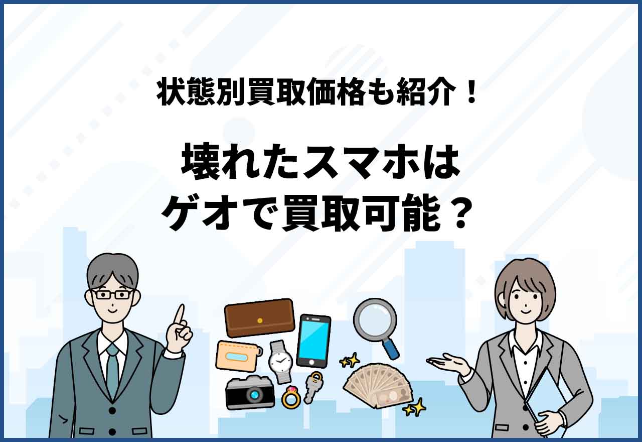 壊れたスマホ買取ゲオ