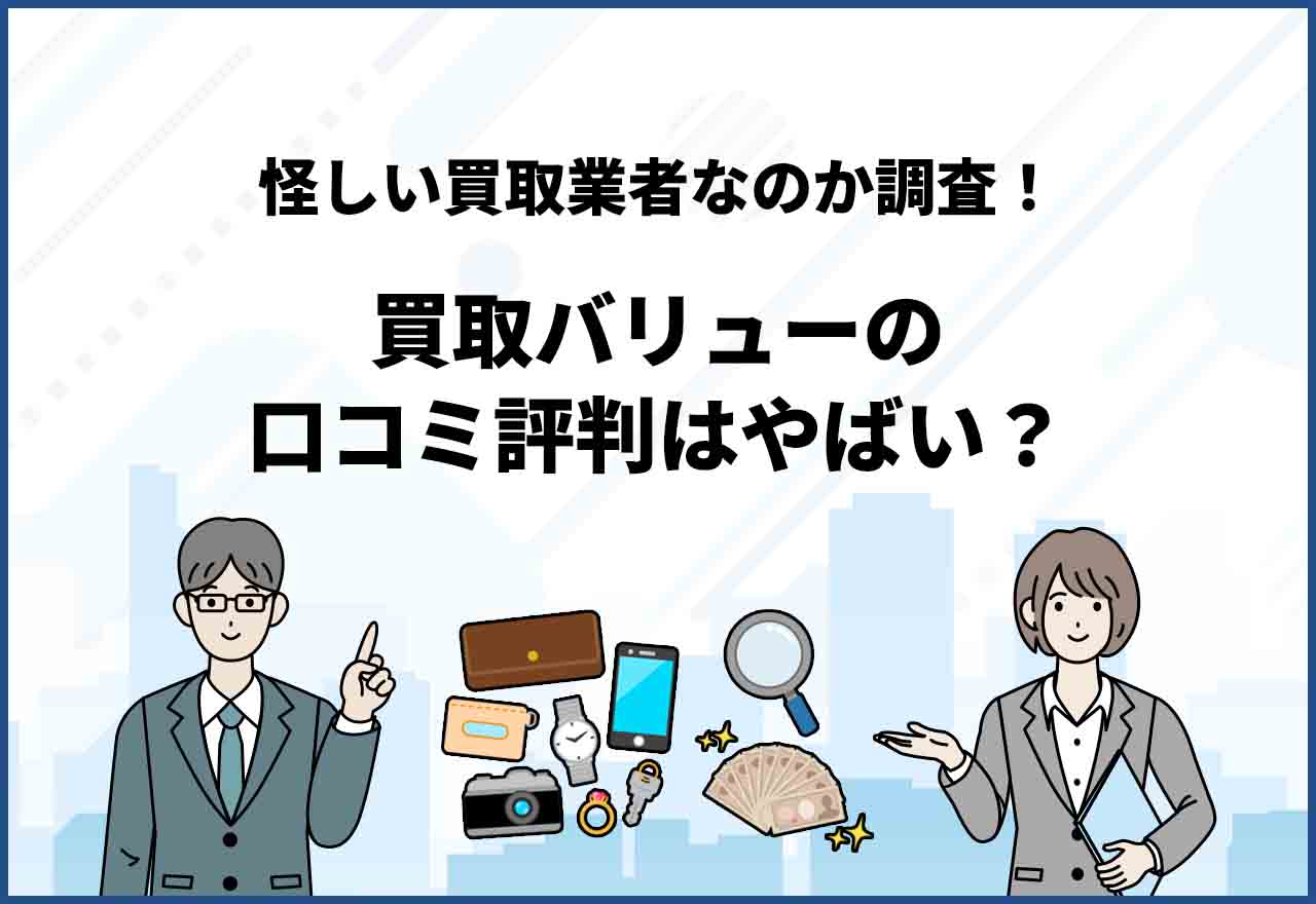 買取バリュー評判