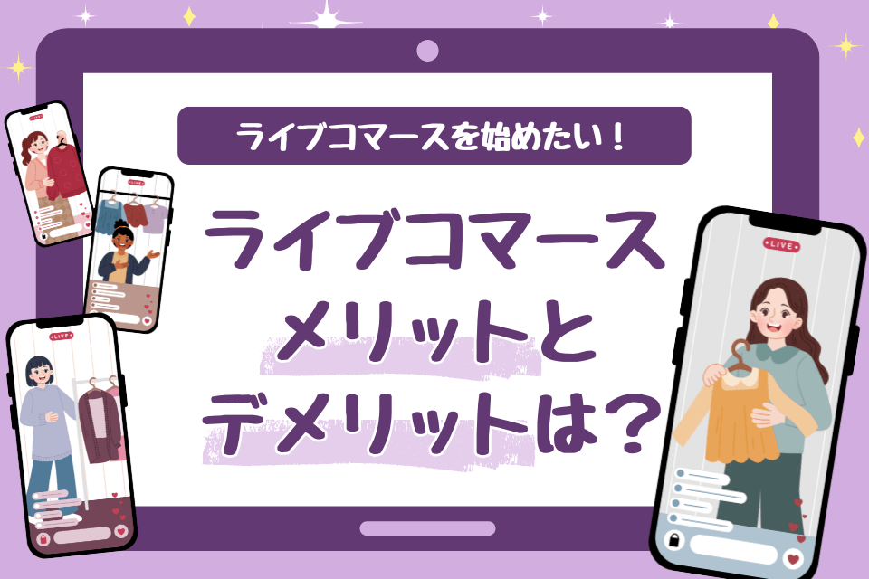 ライブコマースを始めたい！ライブコマースメリットとデメリットは？