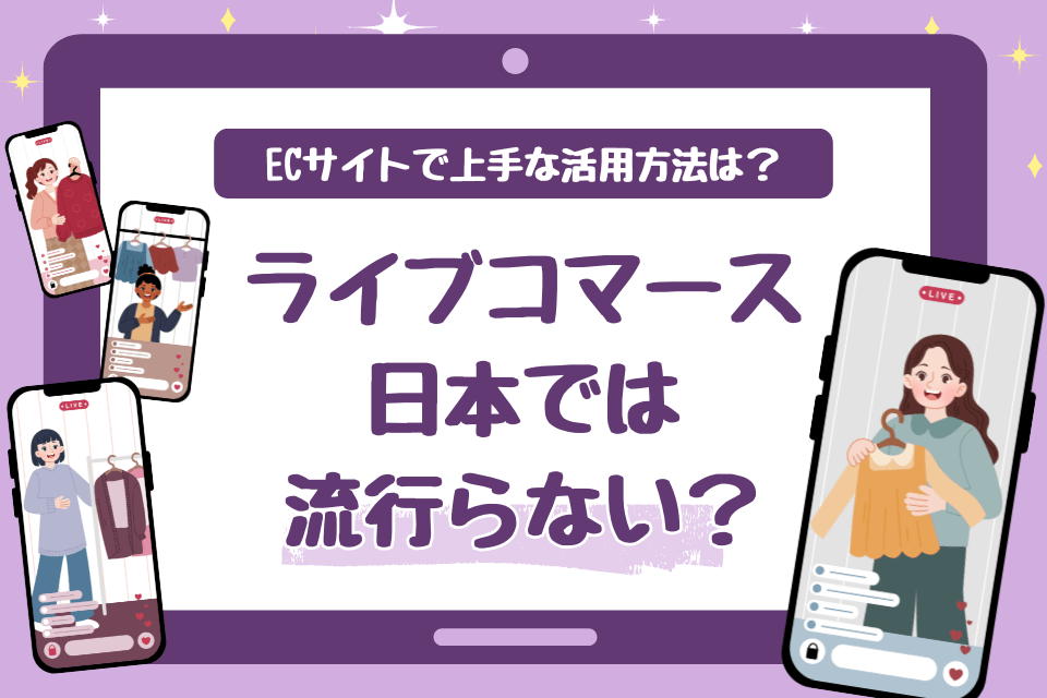 ライブコマース日本では流行らない？ECサイトで上手な活用方法は？