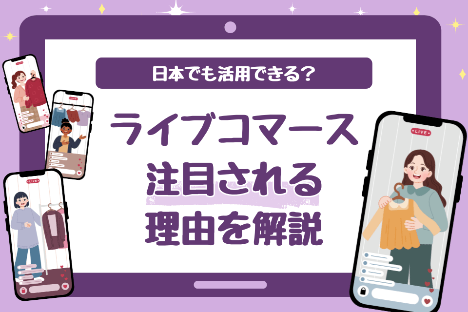 日本でも活用できる？ライブコマース注目される理由を解説！
