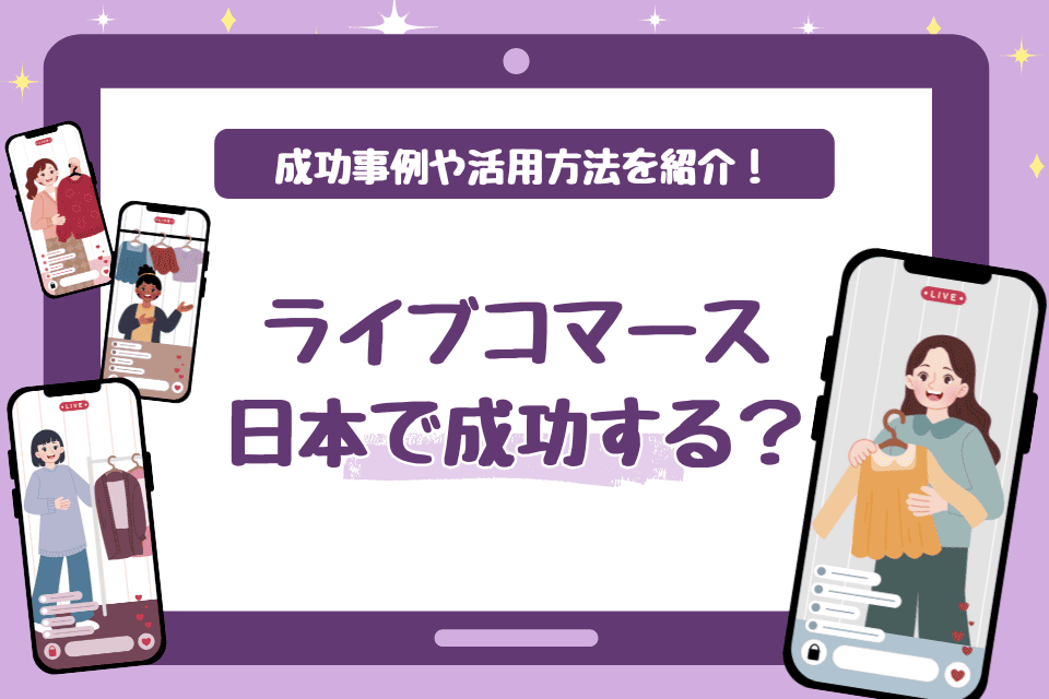 ライブコマースは日本で成功する？成功事例や具体的な活用方法を紹介！