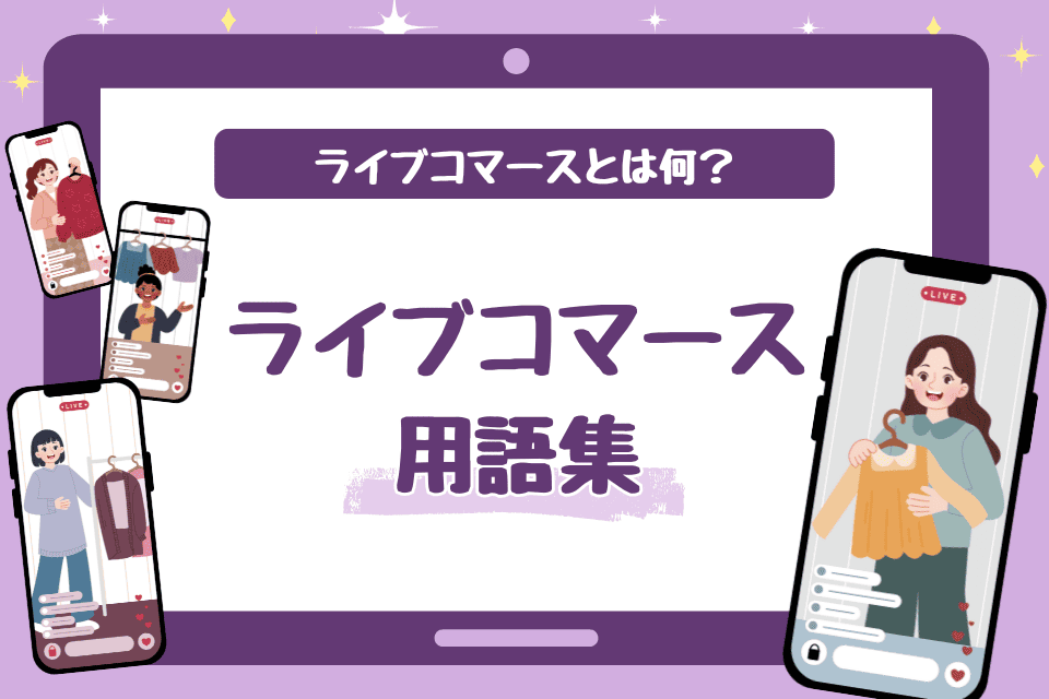 ライブコマースとは何？ライブコマースを使ったEC・ネットショップ用語集