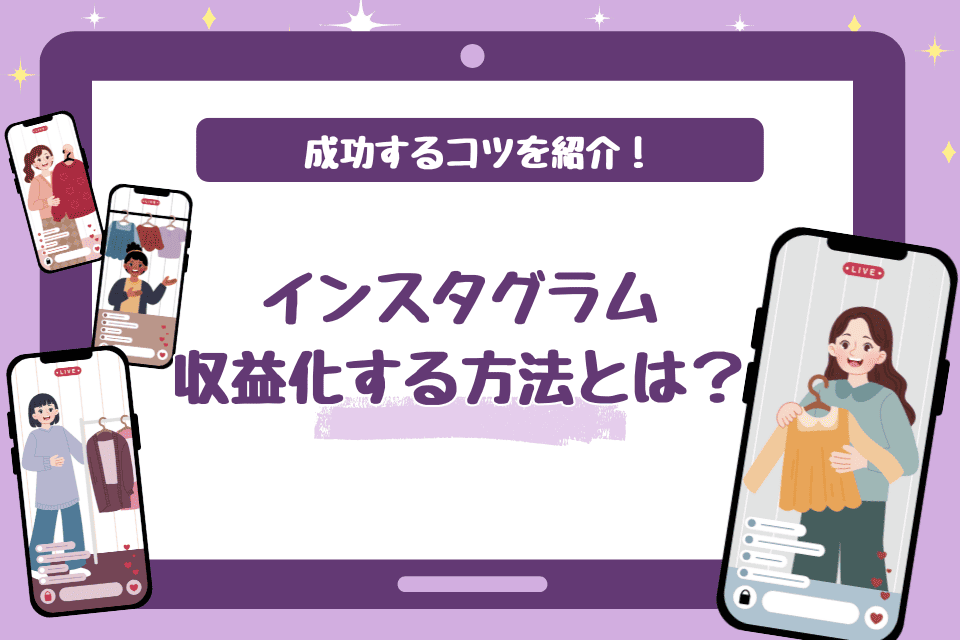 インスタグラムで収益化する方法とは？いくら稼げる？成功するコツを紹介！