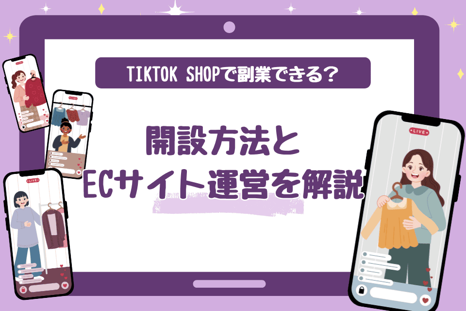 TikTok Shopで副業できる？開設方法とECサイト運営を解説