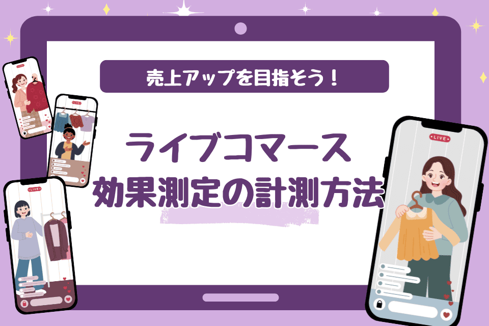 ライブコマースで効果測定の計測方法！KPIとは？売上アップを目指そう！