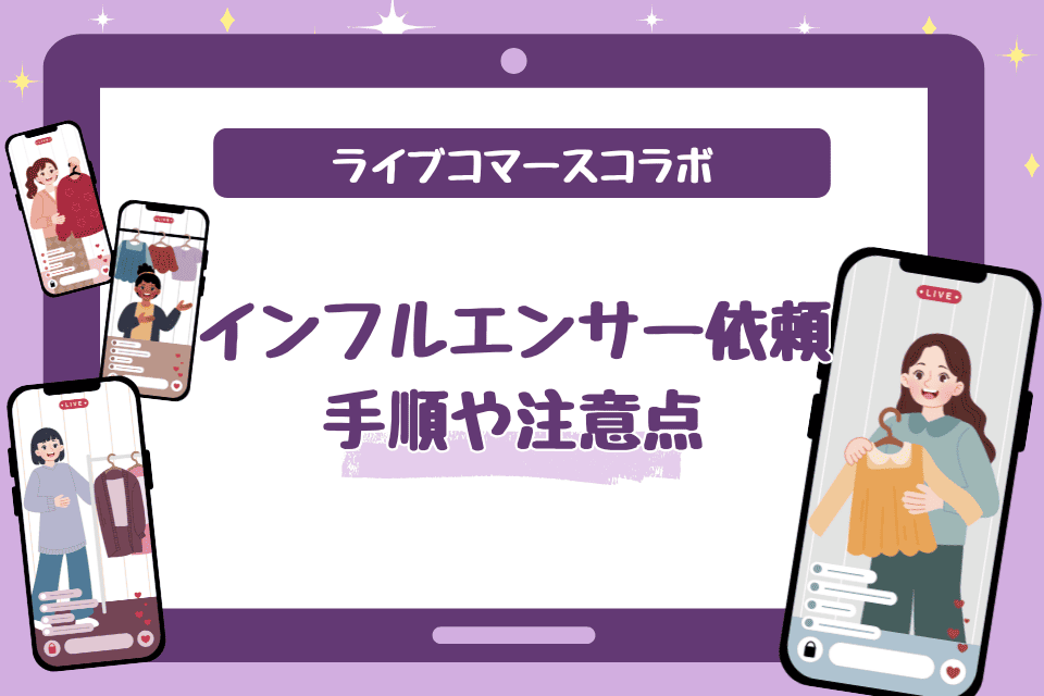 ライブコマースでインフルエンサーに依頼する場合の手順や注意点を解説