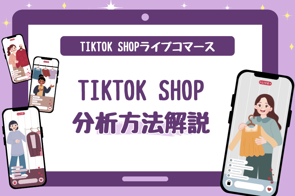 TikTok Shopでライブコマースしよう！分析方法も解説