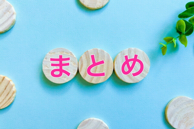 まとめ