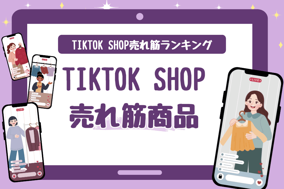 TikTok Shopで売れ筋の商品ジャンルランキング一覧を大公開