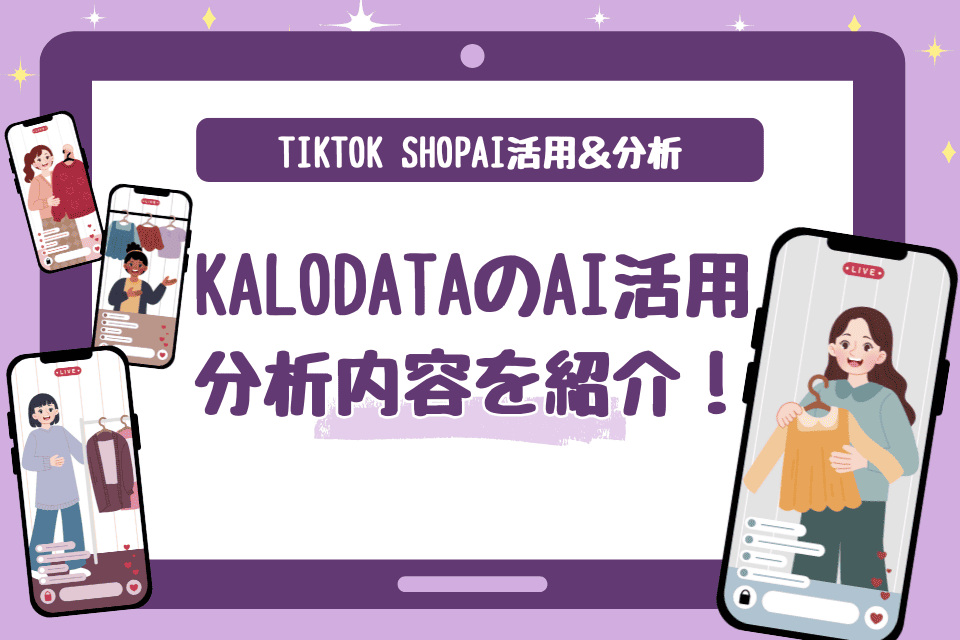 TikTok ShopでのkalodataのAI活用＆分析内容を紹介！