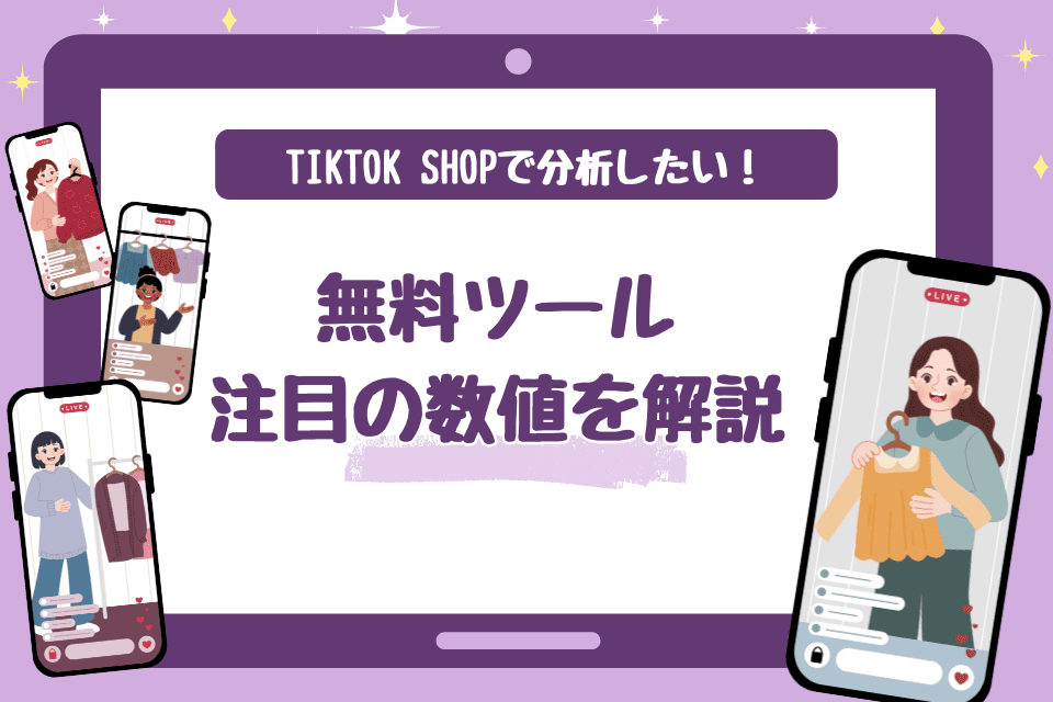 TikTok Shopで分析したい！無料ツールや注目の数値などを解説