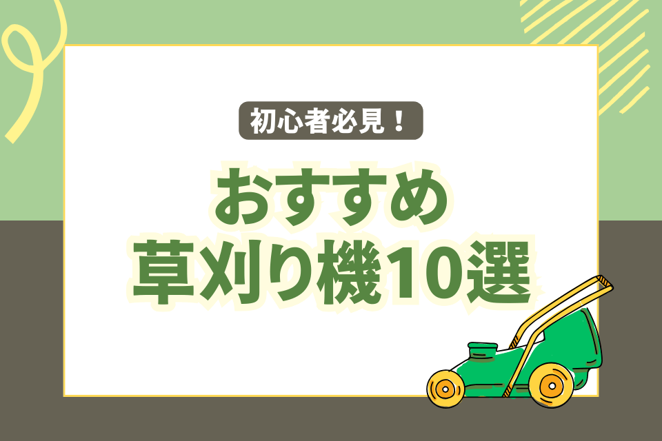 初心者必見！おすすめ草刈り機10選