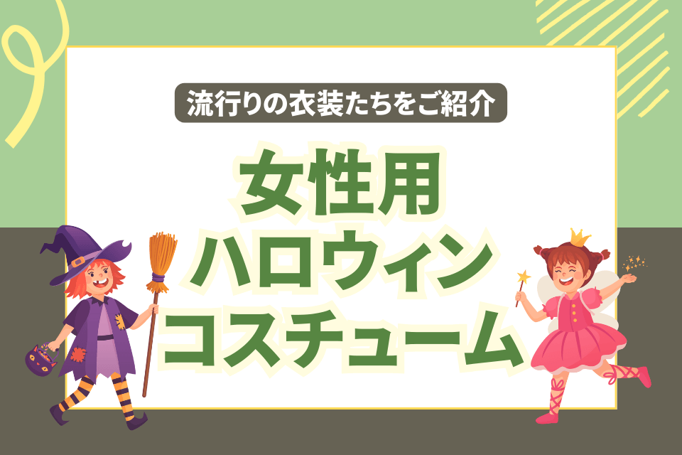 女性用 ハロウィン コスチューム 流行りの衣装たちもご紹介