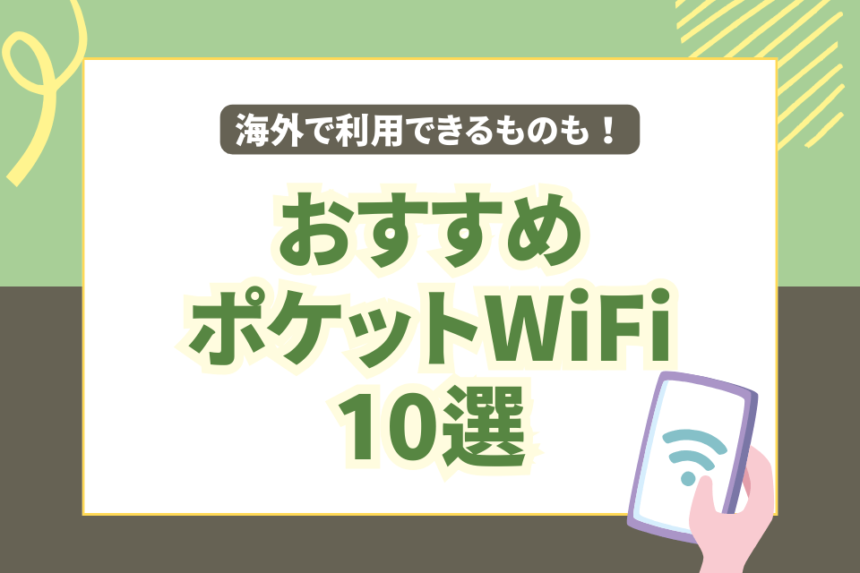 海外で利用できるものも！おすすめポケットwifi10選
