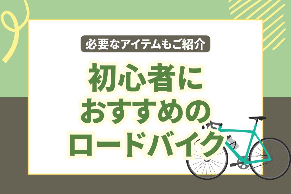 初心者におすすめのロードバイク 必要なアイテムもご紹介