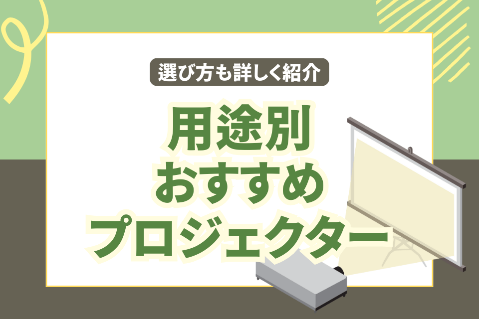 用途別おすすめプロジェクター 選び方も詳しく紹介