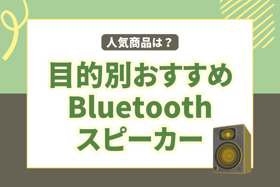 目的別おすすめbluetoothスピーカー 人気商品は？