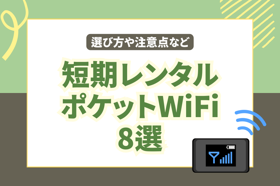 選び方や注意点など 短期レンタルポケットwifi8選