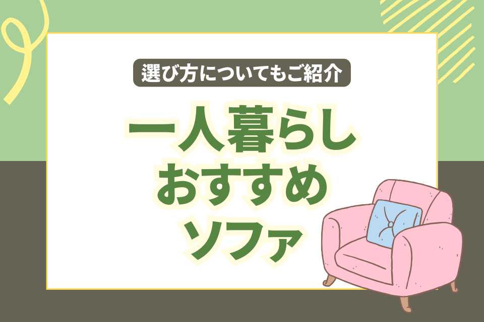 一人暮らしおすすめソファ 選び方についてもご紹介