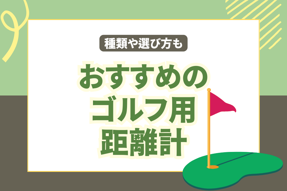 おすすめのゴルフ用 距離計　種類や選び方も