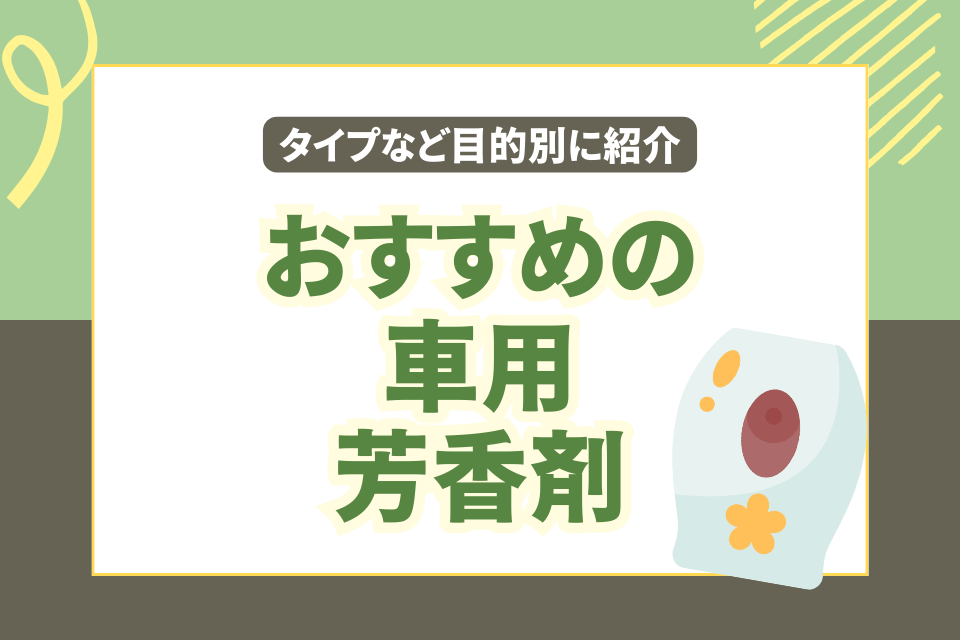 おすすめの車用芳香剤 タイプなど目的別に紹介